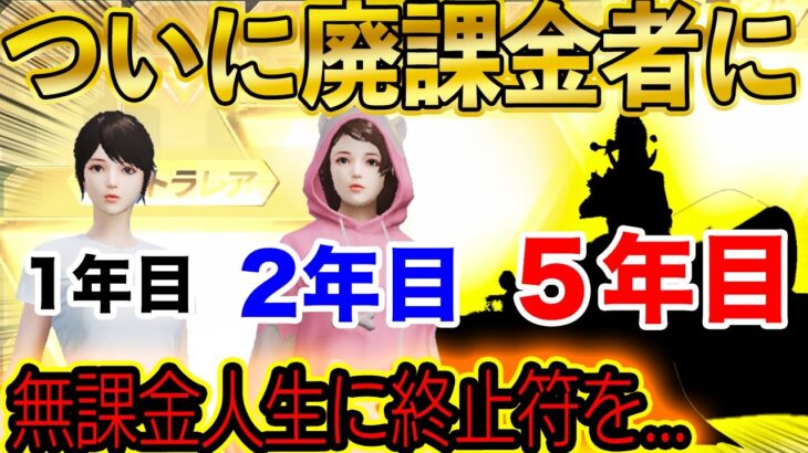 【荒野行動】5年間無課金キッズがガチ課金して廃課金者の姿になった瞬間がこちら…