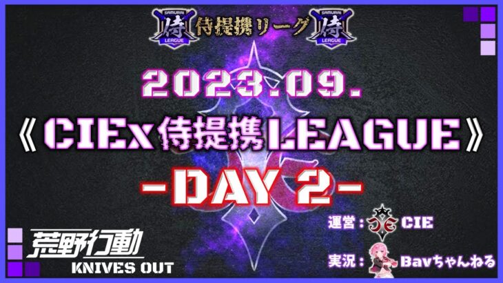 【荒野行動】9月度 CIEx侍提携LEAGUE DAY2 [実況:Bavちゃんねる]