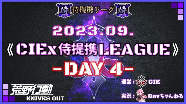 【荒野行動】9月度 CIEx侍提携LEAGUE DAY4 [実況:Bavちゃんねる]