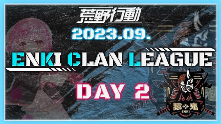 【荒野行動】9月度 ENKI CLAN LEAGUE DAY2【実況：Bavちゃんねる】【解説：Nick】