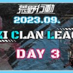 【荒野行動】9月度 ENKI CLAN LEAGUE DAY3【実況：Bavちゃんねる】【解説：Nick】