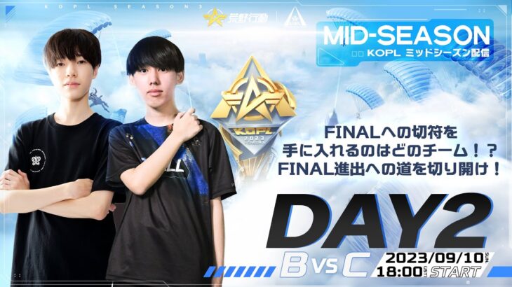 9/10(日) 18:00配信『KNIVES OUT PRO LEAGUE』MID-SEASON DAY2 #KOPL FINALへの切符を手に入れるのはどのチーム！？FINAL進出への道を切り開け！