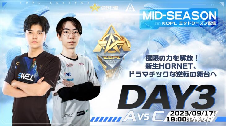 9/17(日) 18:00配信 『KNIVES OUT PRO LEAGUE』MID-SEASON DAY3 #KOPL　極限の力を解放！新生Hornet、ドラマチックな逆転の舞台へ