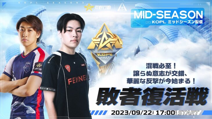 9/22(金) 17:00配信 『KNIVES OUT PRO LEAGUE』MID-SEASON 敗者復活戦 #KOPL 混戦必至！譲らぬ意志が交錯、華麗な反撃が今始まる！