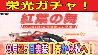 【荒野行動】#紅葉の舞「栄光ガチャ更新！9日25日より！」