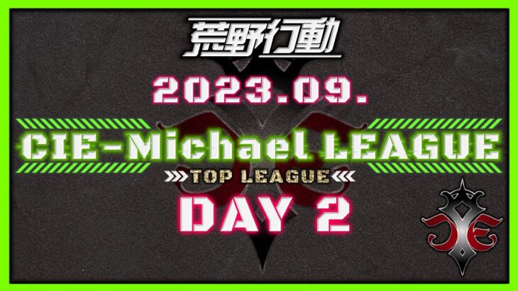 【荒野行動】9月度CIE-Michael LEAGUE DAY2【本戦】(実況：Bavちゃんねる)