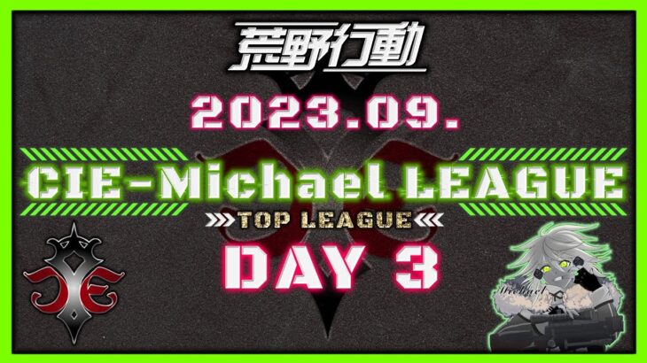 【荒野行動】9月度CIE-Michael LEAGUE DAY3【本戦】(実況：Bavちゃんねる)