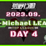 【荒野行動】9月度CIE-Michael LEAGUE DAY4【本戦】(実況：Bavちゃんねる)