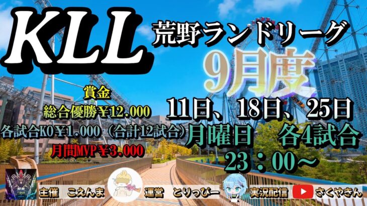 【荒野行動】荒野ランドリーグ9月度Day2実況【KLL】