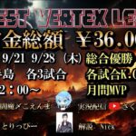 【荒野行動】9月度HIGHEST VERTEX LEAGUE day2実況!!【解説:Nick】