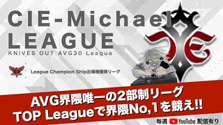 【荒野行動】CIE‐Michael-League予選(2nd League) 実況：キョウ先生【VTuber】