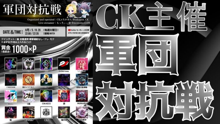 【荒野行動】CK主催！軍団対抗戦！！！生配信　【実況：もっちィィの日常】