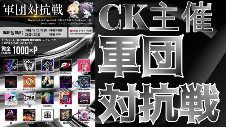 【荒野行動】CK主催！軍団対抗戦！！！生配信　【実況：もっちィィの日常】