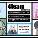 【荒野行動】*⋆⸜❹Collaboration Room⸝⋆* 実況：キョウ先生【VTuber】