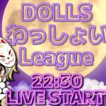 【荒野行動】 DOLLS わっしょい League ９月度 day❶ 実況！！
