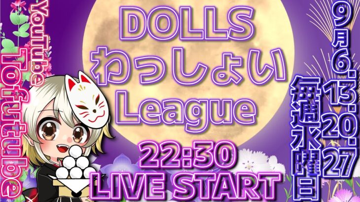 【荒野行動】 DOLLS わっしょい League ９月度 day❶ 実況！！