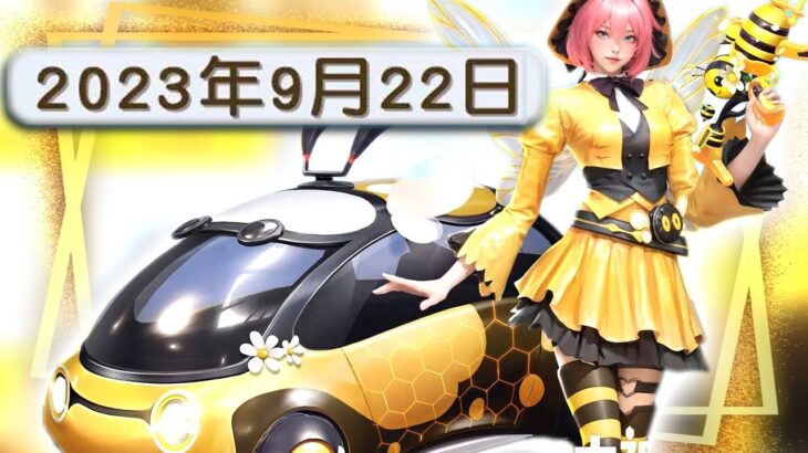 【荒野行動】２２日から「🐝ガチャ」きます→金枠金車に「EV車」っぽいやつがあるけれど…無料無課金ガチャリセマラプロ解説。こうやこうど拡散の為👍お願いします【アプデ最新情報攻略まとめ】