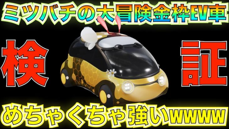 【荒野行動】ミツバチの大冒険ガチャ初金枠EV車「はちみつ宅配便」最速で性能検証してみた！曲がり性能が過去1でエグいｗｗｗｗ【性能検証】