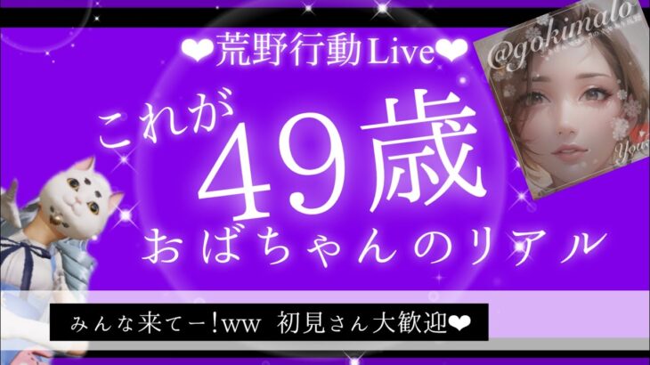 【荒野行動】GBで１番楽しいのんびり配信💛美魔女3人組に伊藤會がダルがらみ💛たのしすぎるよ！交流戦の案内もあるよ💛初見さん大歓迎💛グローバルゲーム配信