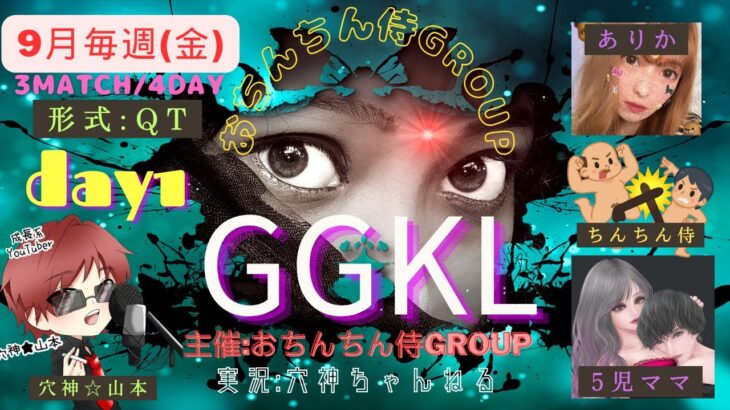 【荒野行動】実況！【GGKL】9月度DAY1