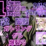 【荒野行動】 ICL 〜Iziwaru Champion League 〜 day❷ 実況！！【リーグ最終日】