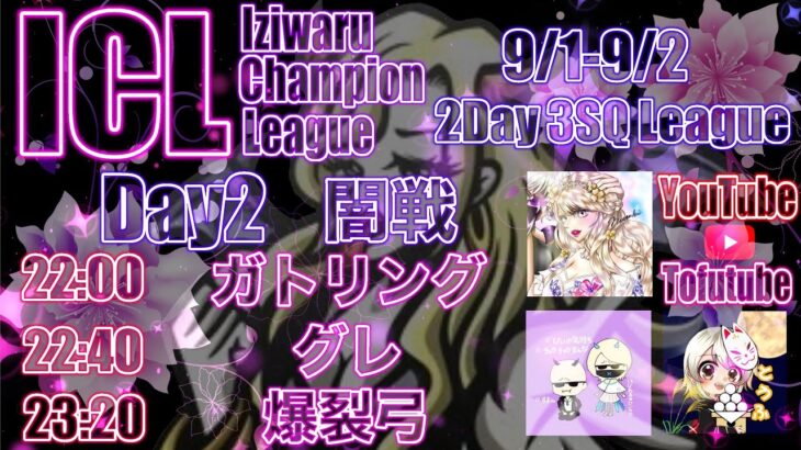 【荒野行動】 ICL 〜Iziwaru Champion League 〜 day❷ 実況！！【リーグ最終日】