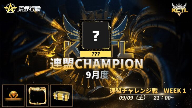 【荒野行動】KCTL-9月度連盟チャレンジ戦 WEEK①【荒野の光】