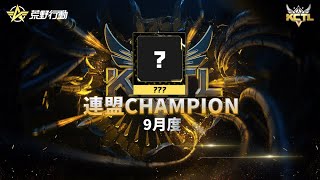 【荒野行動】KCTL-9月度連盟栄誉戦【荒野の光】