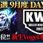 【荒野行動】KWL予選 9月度 DAY3【僅差の上位争い…Vogelが暴れる!?】実況解説：こっこ＆ぬーぶ