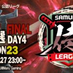 【荒野行動】〈公認大会〉侍L SEASON23予選Day4.9月度最終戦‼上位6チームが大混戦.本戦昇格3チームをかけた熱き闘いが今宵決着する！