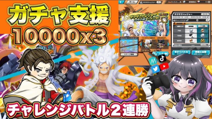 【LIVE】バウンティラッシュガチャ支援！10000円X3名！　討伐隊配信【ワンピースバウンティラッシュ】