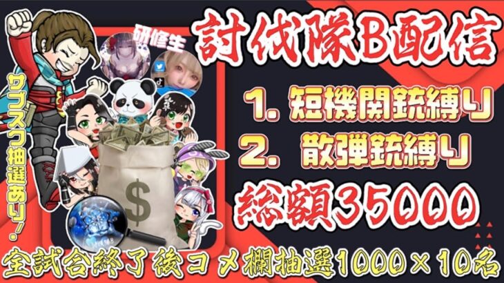 【LIVE】総額35000円！参加型　討伐隊ℬ 配信【荒野行動】