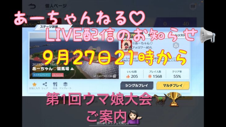 【荒野行動】あーちゃんねる♡LIVE配信のお知らせ📢9月27日21時から第1回ウマ娘大会🐎🏆#荒野行動 #荒野あーちゃんねる