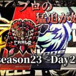 【荒野行動】〈公認大会〉侍LSN23.本戦Day2.現在一位のAMAZØNES！プロチームが猛追を見せれるか！熱きDay2が今宵始まる！