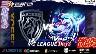 【荒野行動】〈公認大会〉侍LSN23.本戦Day3. Vogel vs AXCEED 三度目のランマ争いが今宵始まる！先週3KOのCarla‼過去最高得点を目指して本日も挑戦に挑む