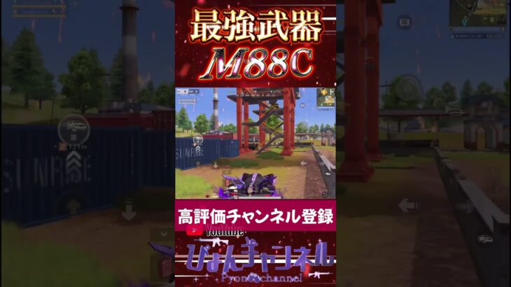【荒野行動】M88Cなしでは生きていけない体になりました…..(笑) #shorts #荒野行動 #キル集
