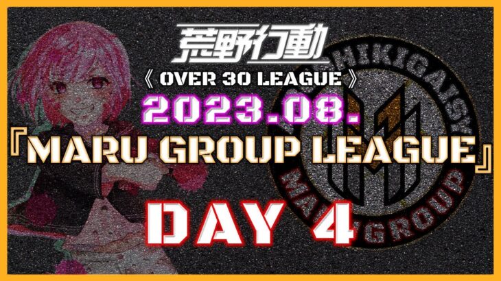 【荒野行動】⚜MARUGROUP LEAGUE⚜ 8月度 Day4【実況 : Bavちゃんねる】