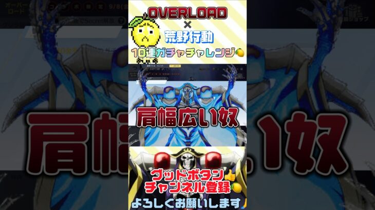 荒野行動✖️OVERLOADコラボガチャで肩幅広いやつ狙います🍋 #荒野行動 #ゲーム実況 #overload #ガチャ動画 #神引き