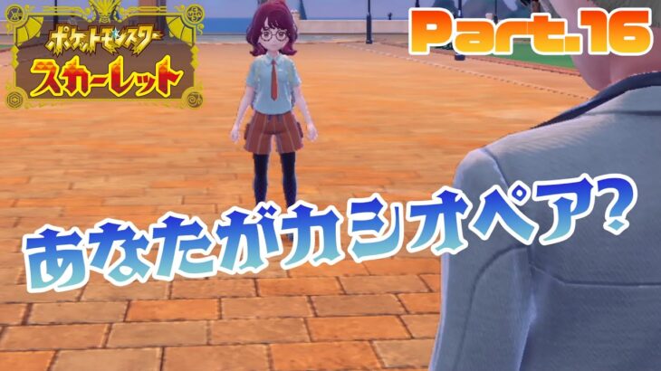 【ポケモンスカーレット実況】遂にマジボスと対面！犯人はこの中にいる！！【Part.16】