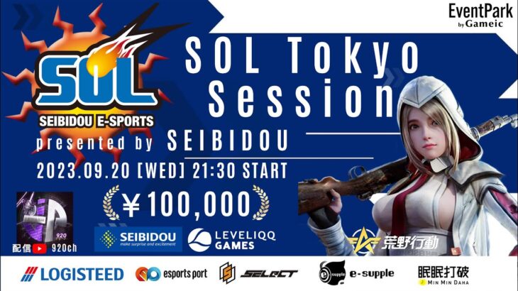 【荒野行動】株式会社セイビ堂Presents SOL Tokyo Session【荒野の光】