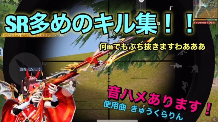 【荒野行動】皆様のモチベが上がるかもしれないキル集！きゅうくらりんに合わせたSR多めのキル集です！