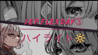 【荒野行動】Sep.Flex Day3 Highlight🔆