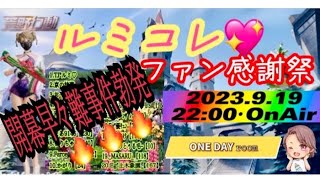 【荒野行動】ルミコレ💖ファン感謝祭♥️September~Part.2🍀2023.9.19･22:00･OnAir♬.*ﾟ開幕早々難事件勃発🔥そこは見ないで🫣✨️✨️