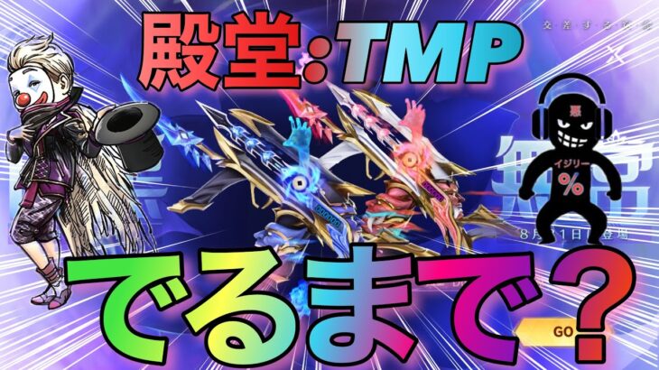 【荒野行動】新殿堂TMP 取るまで終われまてん❗️