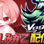 Vogel大会配信!!ASG本戦TOP5に入りました。【荒野行動】