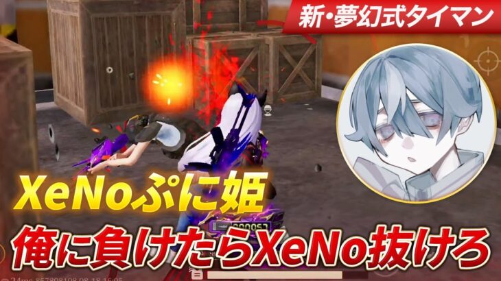 【荒野行動】XeNoぷに姫お前俺に負けたらXeNo抜けろ