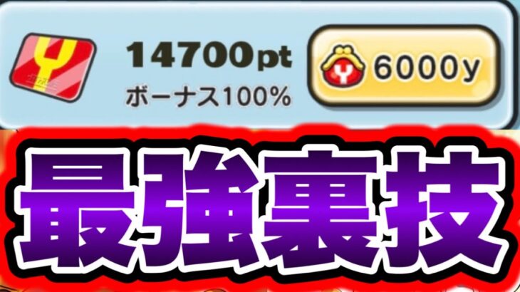 【最強裏ワザ】YマネーをYポイントに変える裏技が衝撃すぎた… 8周年で神引きしたい人は絶対見て!!!! 妖怪ウォッチぷにぷに ぷにぷにワイポイント稼ぎ