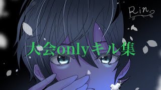 【荒野行動】大会onlyキル集