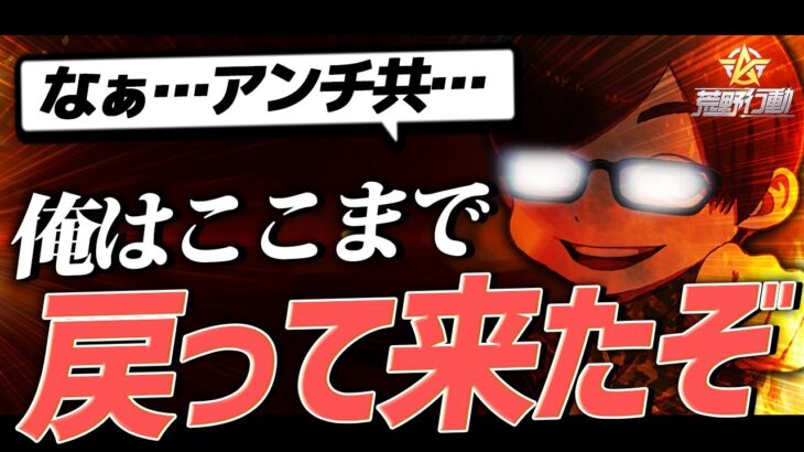 【荒野行動】ふぇいたんアンチどもへ告ぐ。俺はここまで戻ってきたぞ。