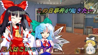 【#荒野行動実況】今回２回目の実況で事件が起きました#ゲーム実況 #ゆっくり実況 #事件